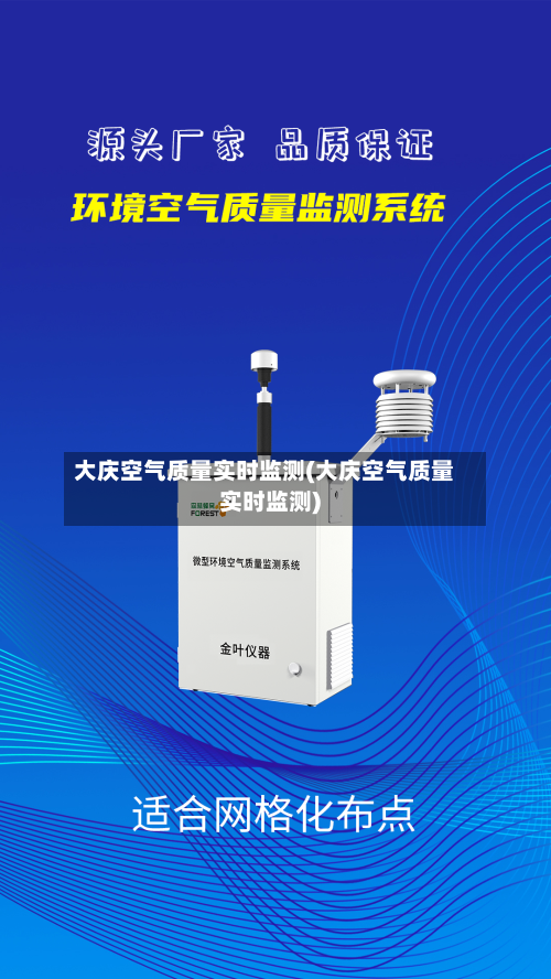 大庆空气质量实时监测(大庆空气质量实时监测)-第2张图片