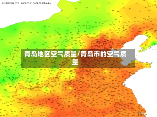 青岛地区空气质量/青岛市的空气质量-第2张图片