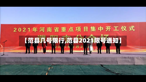 【范县几号限行,范县2021限号通知】-第3张图片