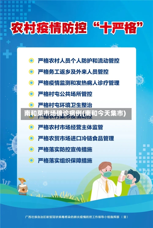 南和菜市场确诊病例(南和今天集市)