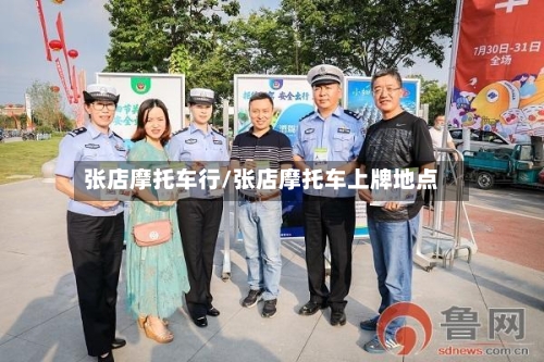 张店摩托车行/张店摩托车上牌地点-第2张图片