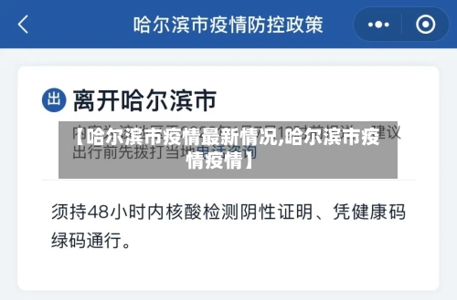 【哈尔滨市疫情最新情况,哈尔滨市疫情疫情】
