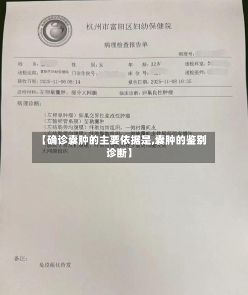 【确诊囊肿的主要依据是,囊肿的鉴别诊断】-第3张图片