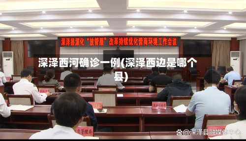 深泽西河确诊一例(深泽西边是哪个县)-第3张图片