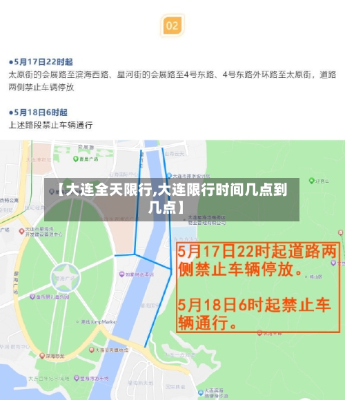 【大连全天限行,大连限行时间几点到几点】-第2张图片