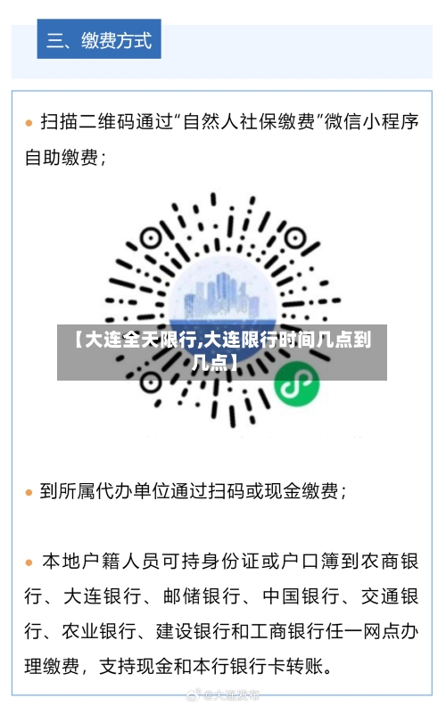 【大连全天限行,大连限行时间几点到几点】