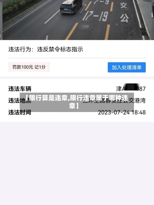 【限行算是违章,限行违章属于哪种违章】