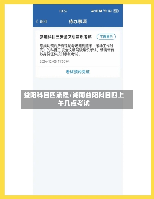 益阳科目四流程/湖南益阳科目四上午几点考试-第2张图片
