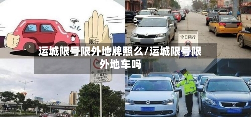 运城限号限外地牌照么/运城限号限外地车吗