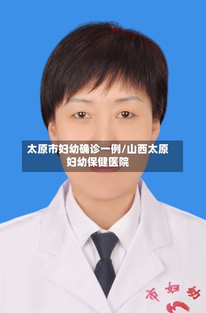 太原市妇幼确诊一例/山西太原妇幼保健医院