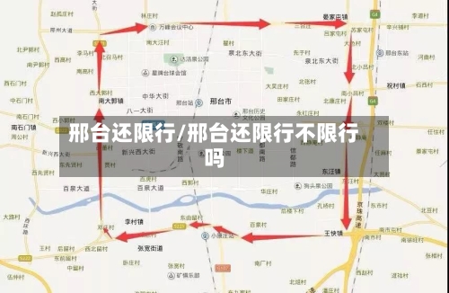 邢台还限行/邢台还限行不限行吗-第3张图片