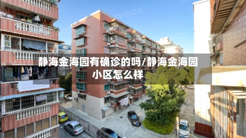 静海金海园有确诊的吗/静海金海园小区怎么样