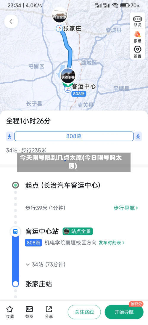 今天限号限到几点太原(今日限号吗太原)-第2张图片