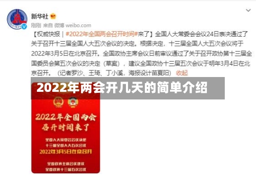 2022年两会开几天的简单介绍
