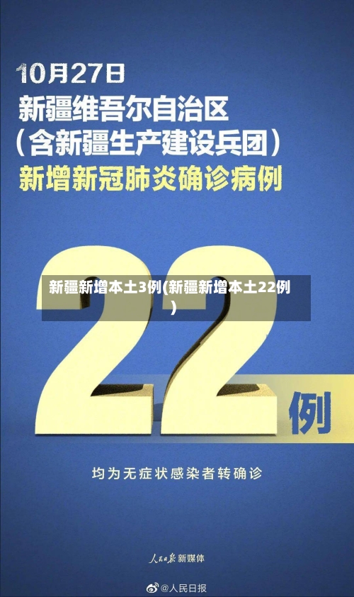 新疆新增本土3例(新疆新增本土22例)