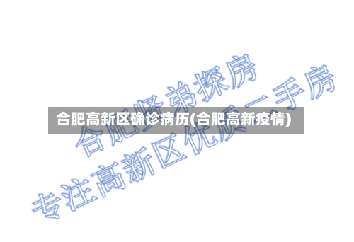 合肥高新区确诊病历(合肥高新疫情)-第3张图片
