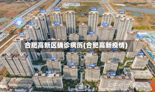 合肥高新区确诊病历(合肥高新疫情)-第2张图片