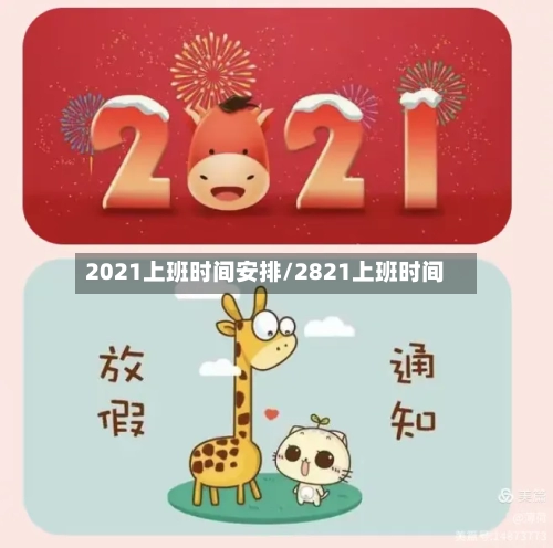 2021上班时间安排/2821上班时间