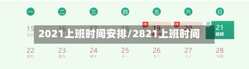 2021上班时间安排/2821上班时间-第2张图片