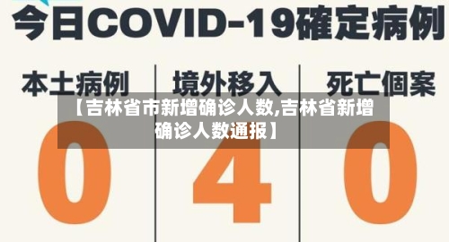 【吉林省市新增确诊人数,吉林省新增确诊人数通报】