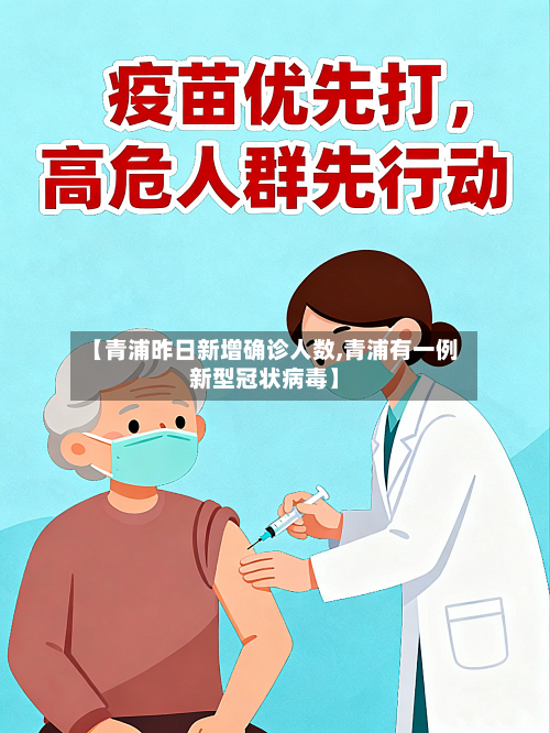 【青浦昨日新增确诊人数,青浦有一例新型冠状病毒】-第2张图片