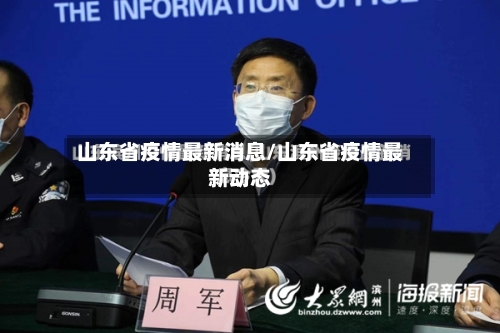 山东省疫情最新消息/山东省疫情最新动态