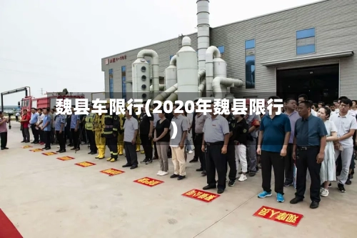 魏县车限行(2020年魏县限行)