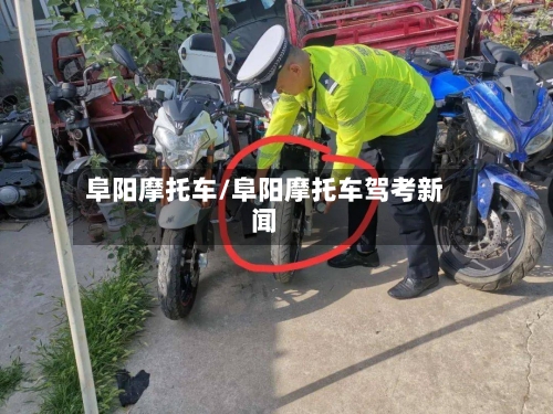 阜阳摩托车/阜阳摩托车驾考新闻