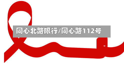 同心北路限行/同心路112号-第2张图片