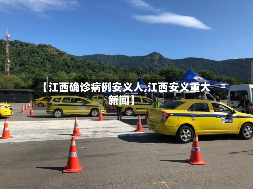 【江西确诊病例安义人,江西安义重大新闻】