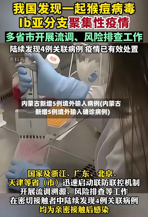 内蒙古新增5例境外输入病例(内蒙古新增5例境外输入确诊病例)