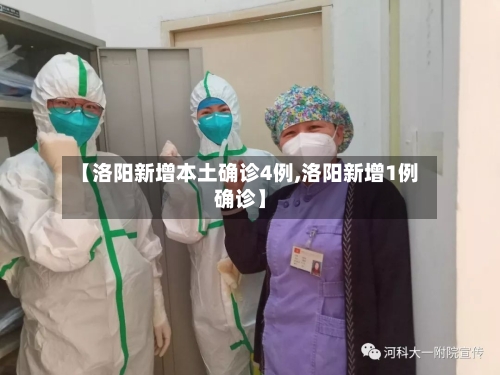 【洛阳新增本土确诊4例,洛阳新增1例确诊】-第2张图片