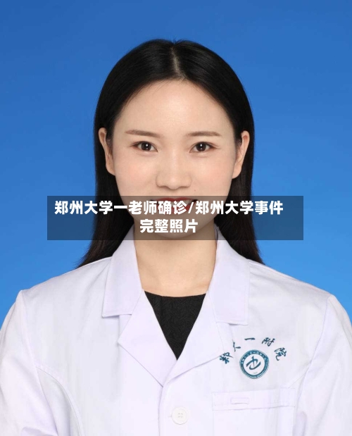 郑州大学一老师确诊/郑州大学事件完整照片-第2张图片