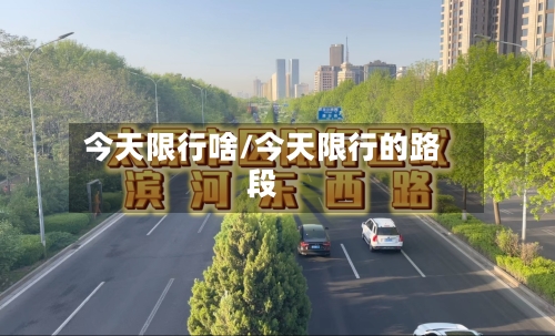 今天限行啥/今天限行的路段-第2张图片