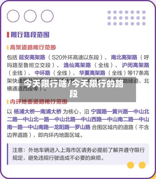 今天限行啥/今天限行的路段
