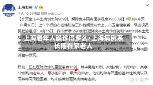上海老年人确诊得多么/上海病例系长期在家老人