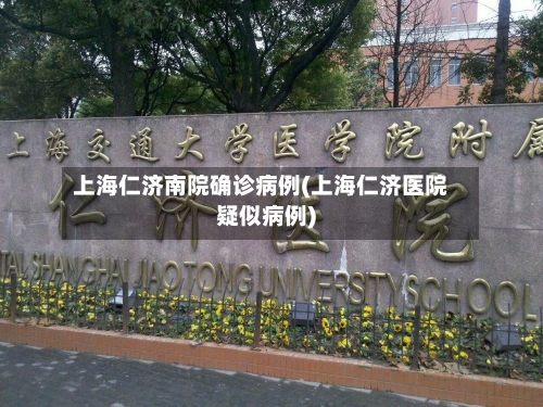 上海仁济南院确诊病例(上海仁济医院疑似病例)