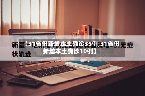 【31省份新增本土确诊35例,31省份新增本土确诊10例】-第2张图片