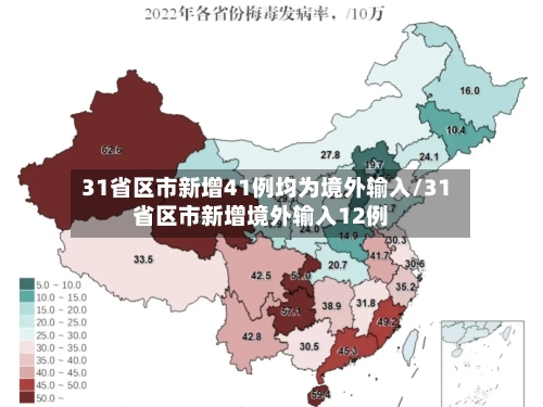 31省区市新增41例均为境外输入/31省区市新增境外输入12例