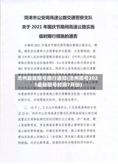 沧州最新限号限行通知(沧州限号2021最新限号时间7月份)-第2张图片