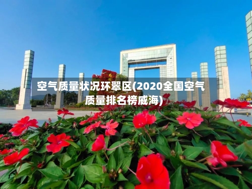 空气质量状况环翠区(2020全国空气质量排名榜威海)