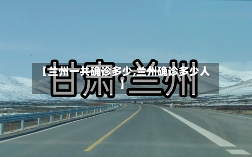 【兰州一共确诊多少,兰州确诊多少人】