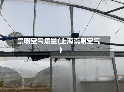 祟明空气质量(上海崇明空气)-第3张图片