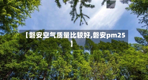 【磐安空气质量比较好,磐安pm25】-第3张图片