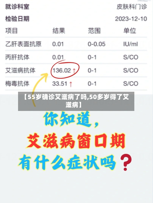 【55岁确诊艾滋病了吗,50多岁得了艾滋病】