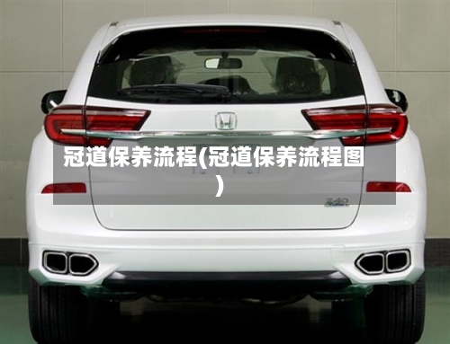 冠道保养流程(冠道保养流程图)