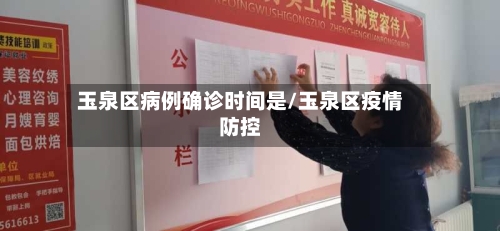 玉泉区病例确诊时间是/玉泉区疫情防控