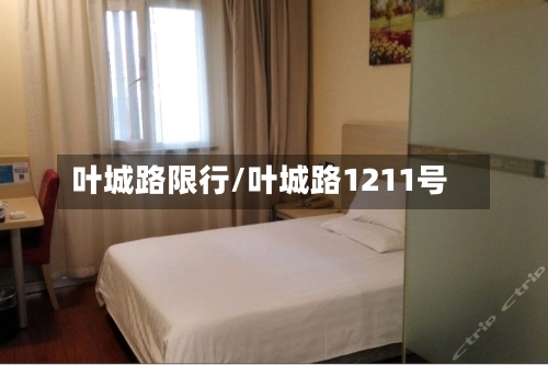 叶城路限行/叶城路1211号-第2张图片