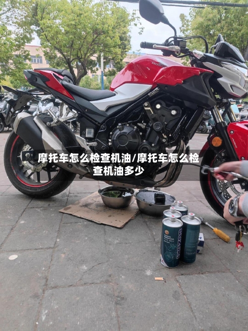 摩托车怎么检查机油/摩托车怎么检查机油多少