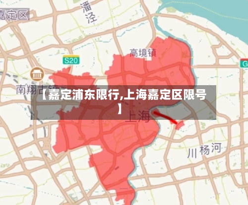 【嘉定浦东限行,上海嘉定区限号】-第2张图片